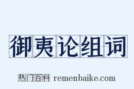 御夷论组词是什么意思的图片